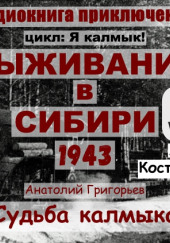 Судьба калмыка. Том 4