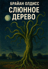 Слюнное дерево