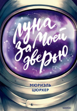 Луна за моей дверью