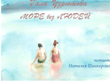 Море без людей