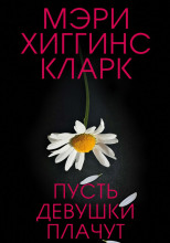 Пусть девушки плачут