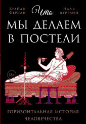 Что мы делаем в постели