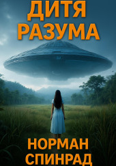 Дитя разума