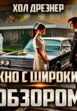 Окно с широким обзором