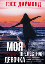 Моя прелестная девочка