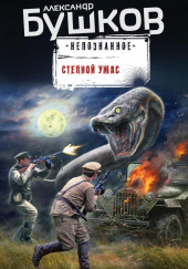 Степной ужас