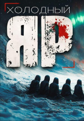 Холодный Яр