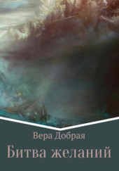 Битва желаний