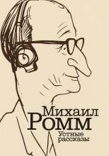 Устные рассказы