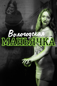 Убийство в Вологде. Девятилетняя жертва