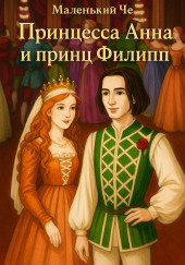 Принцесса Анна и принц Филипп