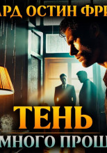 Тень тюремного прошлого