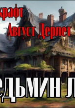 Ведьмин лог