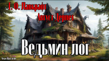 Ведьмин лог