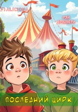 Последний цирк