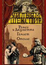 Ромео и Джульетта. Гамлет