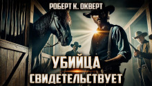Убийца свидетельствует