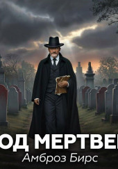 Город Почивших