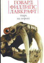 Тварь на пороге