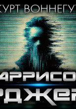 Гаррисон Бержерон