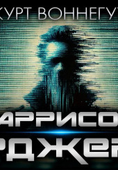 Гаррисон Бержерон