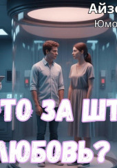 Что это за штука — любовь?