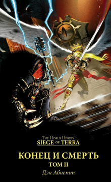 Конец и смерть. Том II