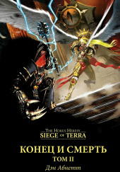 Конец и смерть. Том II