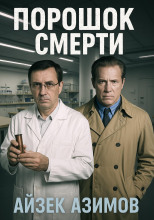 Порошок смерти