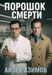 Порошок смерти