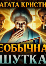 Необычная шутка