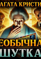 Необычная шутка