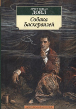 Собака Баскервилей