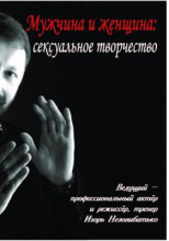 Мужчина и женщина: сексуальное творчество