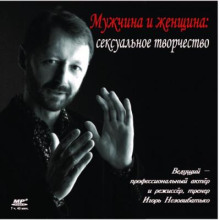 Мужчина и женщина: сексуальное творчество