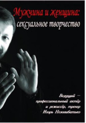 Мужчина и женщина: сексуальное творчество