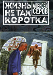 Жизнь не так коротка