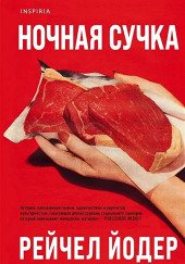 Ночная сучка