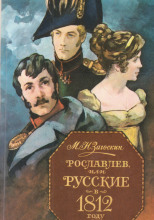 Рославлев, или Русские в 1812 году