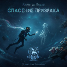 Спасение призрака