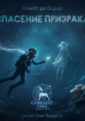 Спасение призрака
