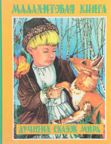 Малахитовая книга сказок