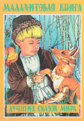 Малахитовая книга сказок