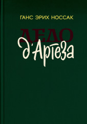 Дело д`Артеза