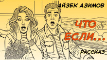 Что, если...