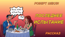 Последнее испытание