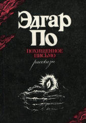 Украденное письмо