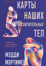 Карты наших восхитительных тел