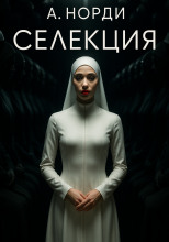 Селекция