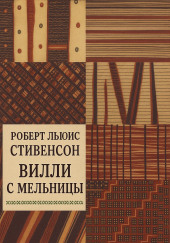 Вилли с мельницы